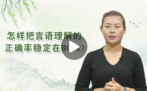 國考復(fù)習言語理解題怎樣把正確率穩(wěn)定在80%
