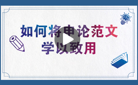 國(guó)家公務(wù)員考試如何將申論范文學(xué)以致用？