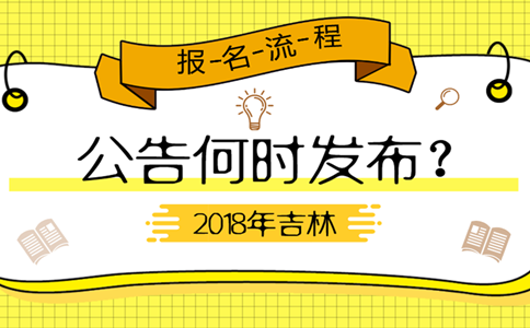 2019年吉林公務(wù)員考試公告何時(shí)發(fā)布？
