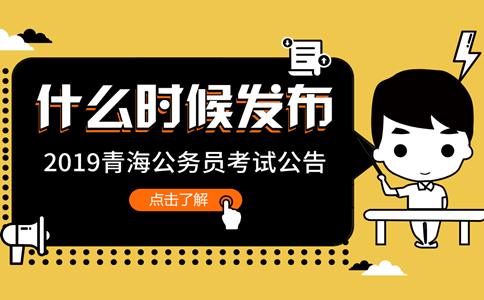 2019年青海公務(wù)員考試公告什么時候發(fā)布？