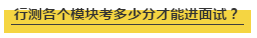 國(guó)考行測(cè)各個(gè)模塊考多少分才能進(jìn)面試？