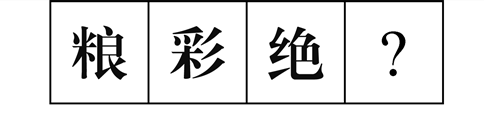 行測圖形推理?？伎键c梳理九：漢字的考法