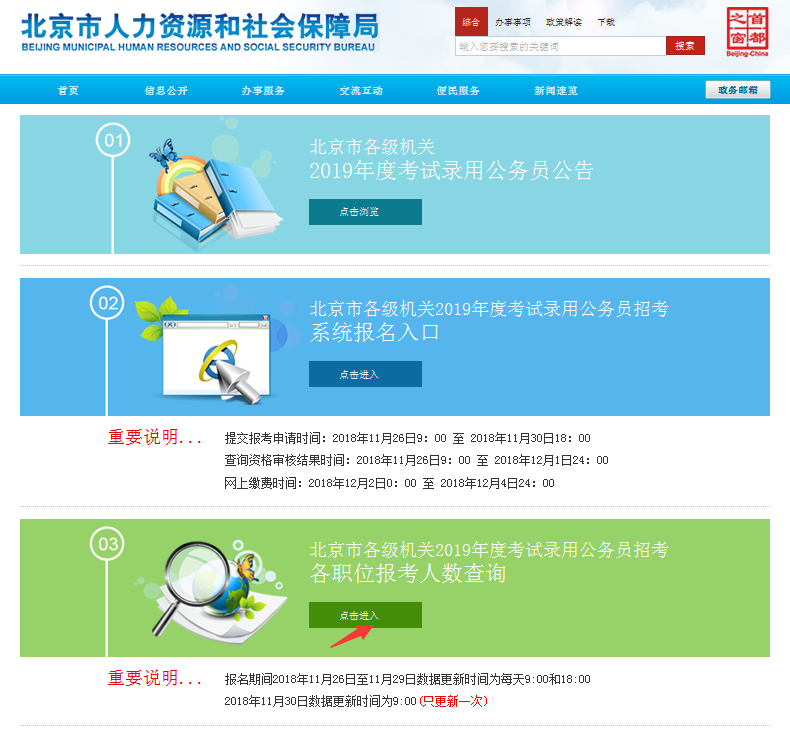 2019北京公務(wù)員考試報名人數(shù)如何查看？