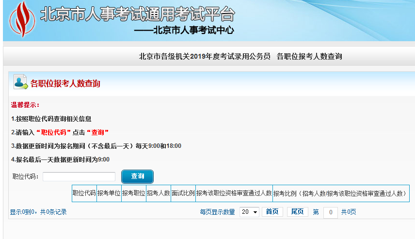 2019北京公務(wù)員考試報名人數(shù)如何查看？