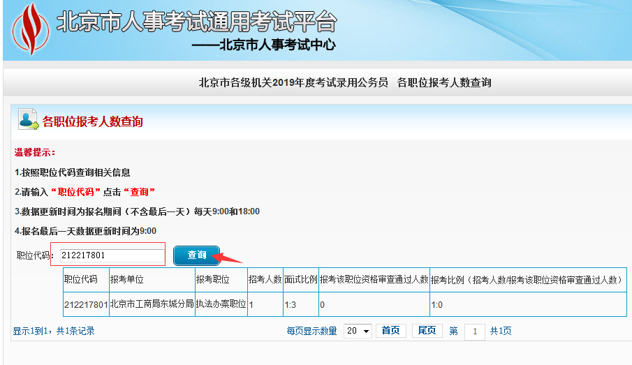 2019北京公務(wù)員考試報名人數(shù)如何查看？