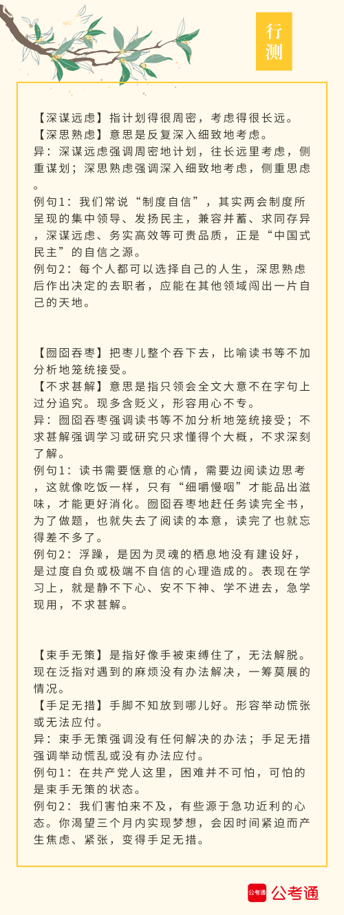 實(shí)用！公務(wù)員考試行測高頻近義詞辨析（四）