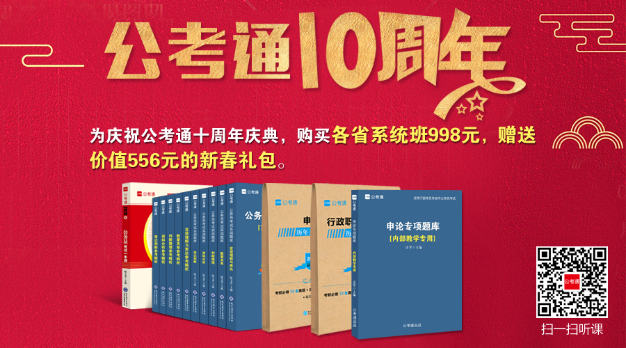 公考通10周年慶典-購系統(tǒng)班贈(zèng)豪禮