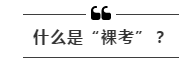 公務(wù)員考試“新規(guī)”：以后只能“裸考”？