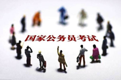 2020年國(guó)家公務(wù)員考試報(bào)這6類職位千萬要慎重！