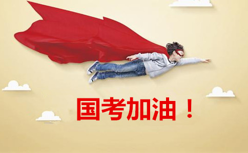 2020年國(guó)家公務(wù)員考試報(bào)這6類職位千萬要慎重！