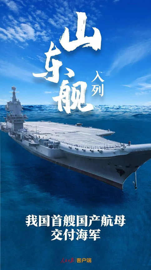 時政：我國首艘國產航母--山東艦，入列！