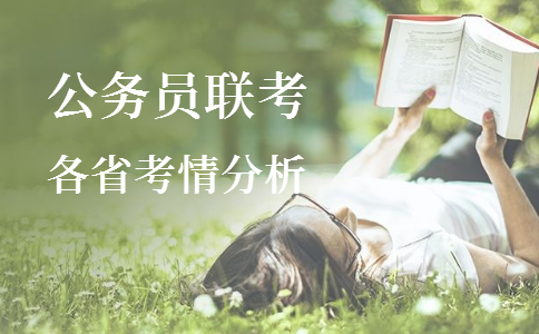 2020年各省公務(wù)員考試重要考情信息一覽，速看！