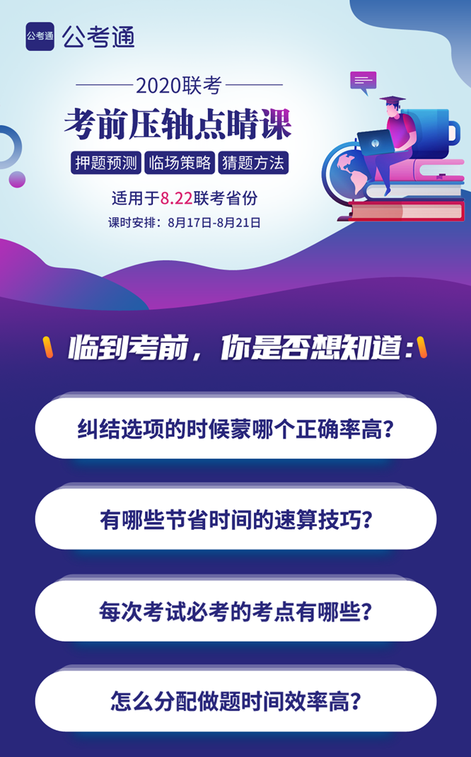 8.22公務(wù)員聯(lián)考考前5天壓軸點(diǎn)睛課！特價(jià)39.9
