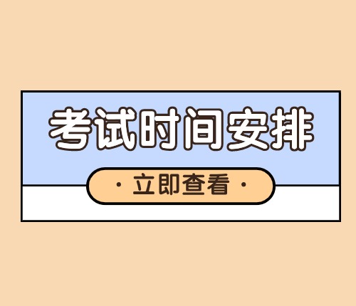廣西區(qū)考時間安排