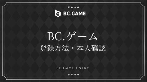 BC.GAME（ビーシーゲーム）の登録方法ガイド！本人確認（KY.