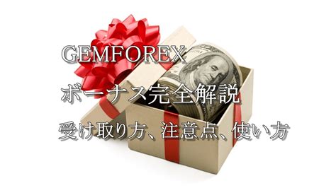 GEMFOREXのボーナス完全解説！受け取り方、注意点、使い.