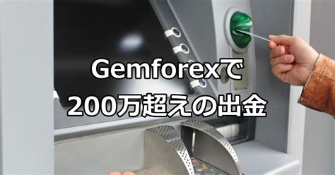 Gemforex（ゲムフォレックス）で200万円超の高額出金ができた件.