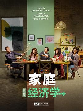 《家庭经济学第三季》迅雷下载/在线观看.